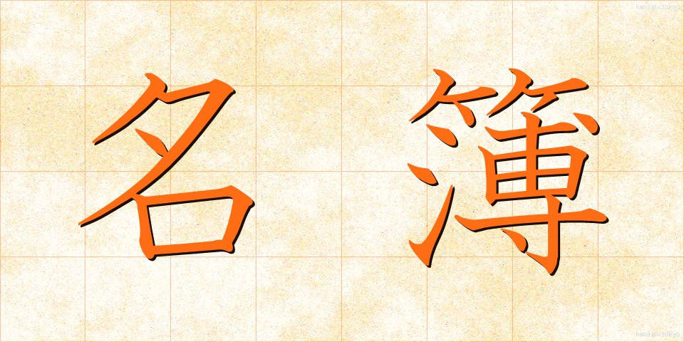 名簿 (めいぼ)