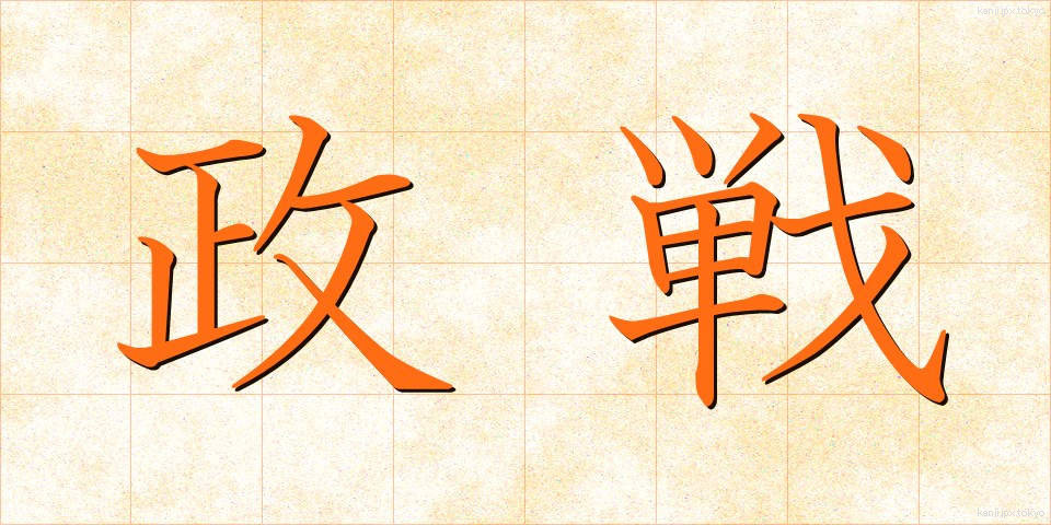 政戦 (せいせん)