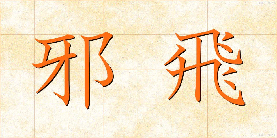 邪飛 (じゃひ)