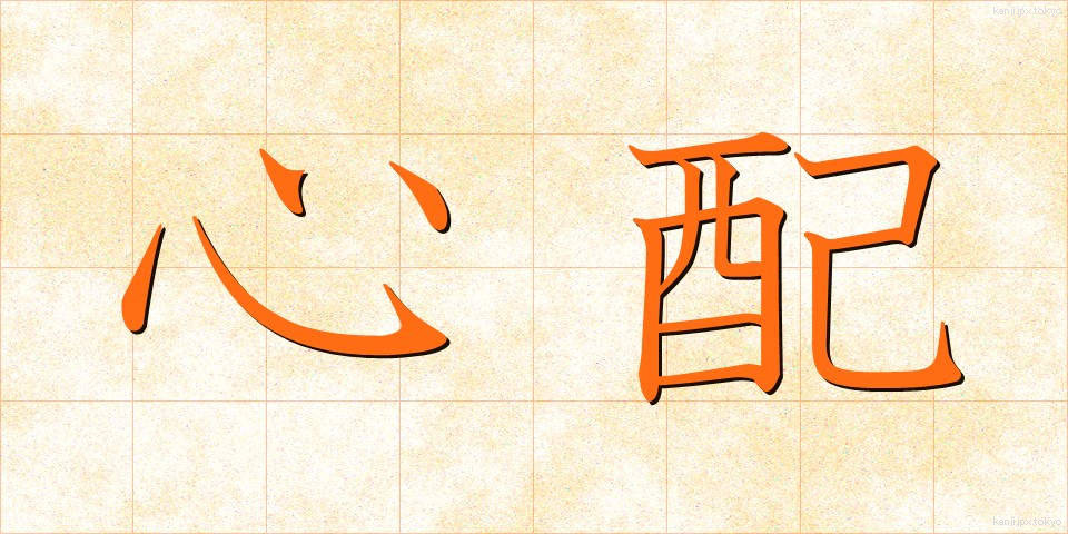 心配 (しんぱい)