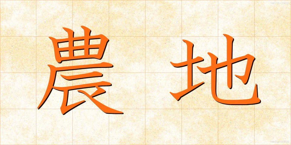農地 (のうち)