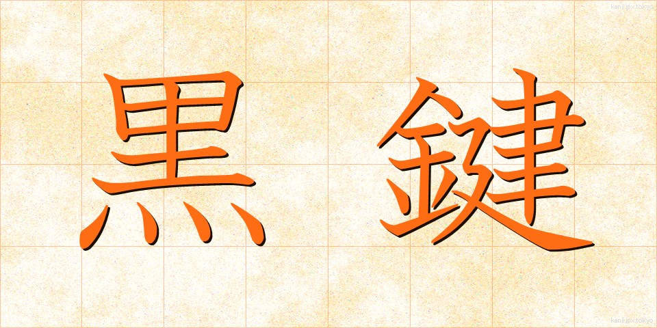 黒鍵 (こっけん)
