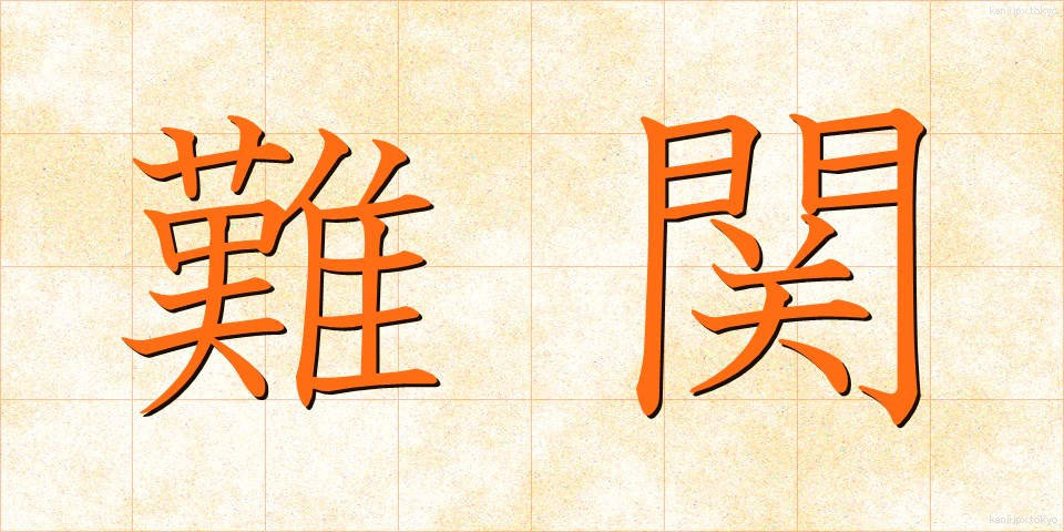 難関 (なんかん)