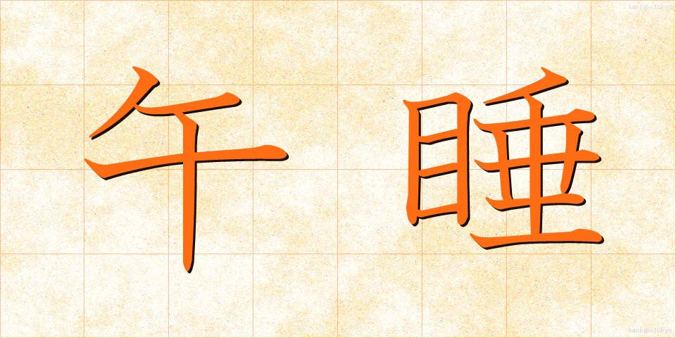 午睡 (ごすい)