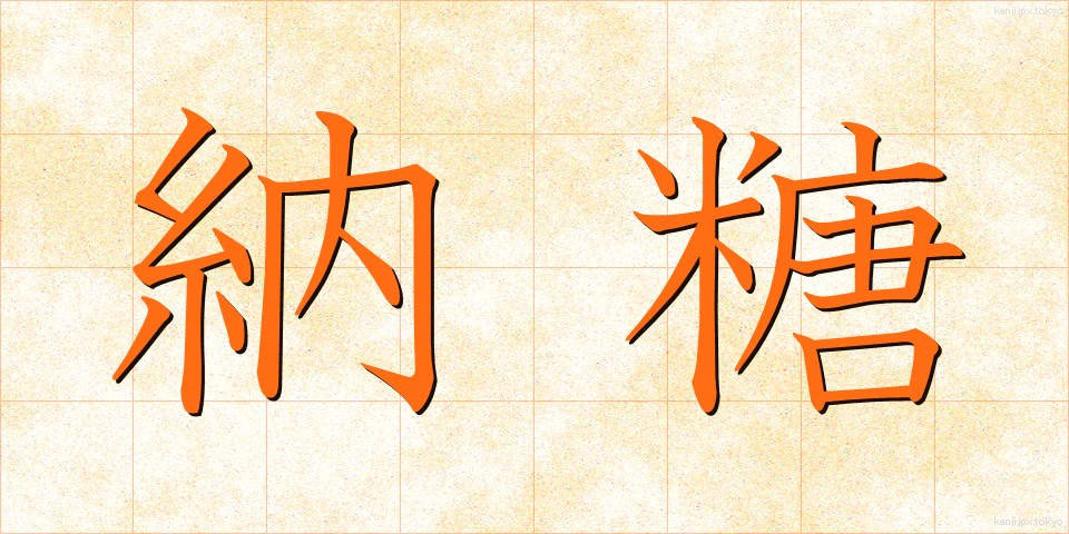納糖 (のうとう)