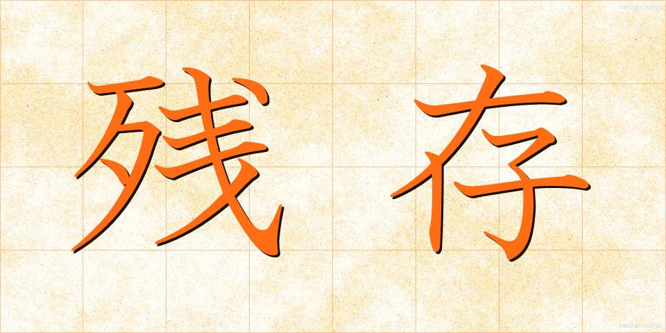 残存 (ざんそん)