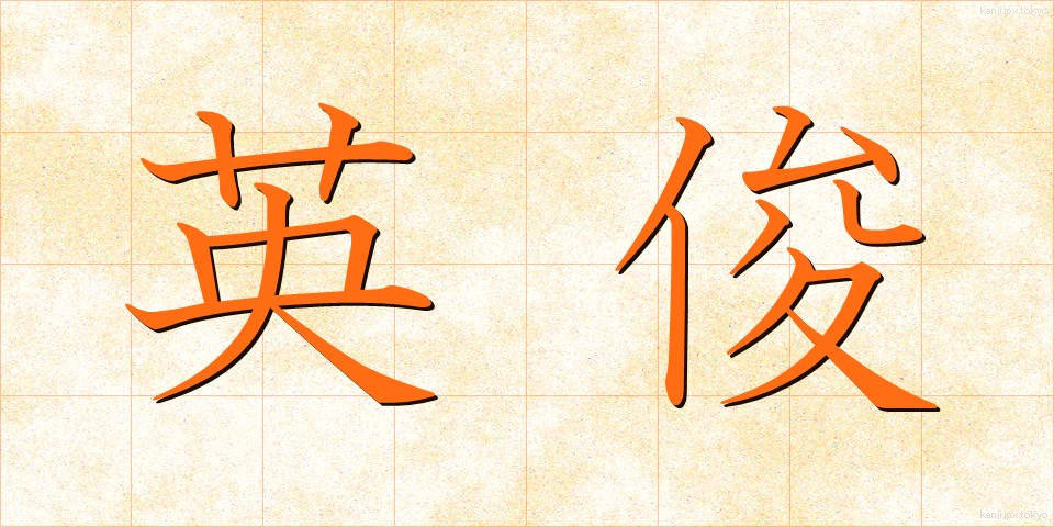 英俊 (えいしゅん)