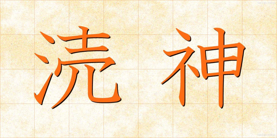 涜神 (とくしん)