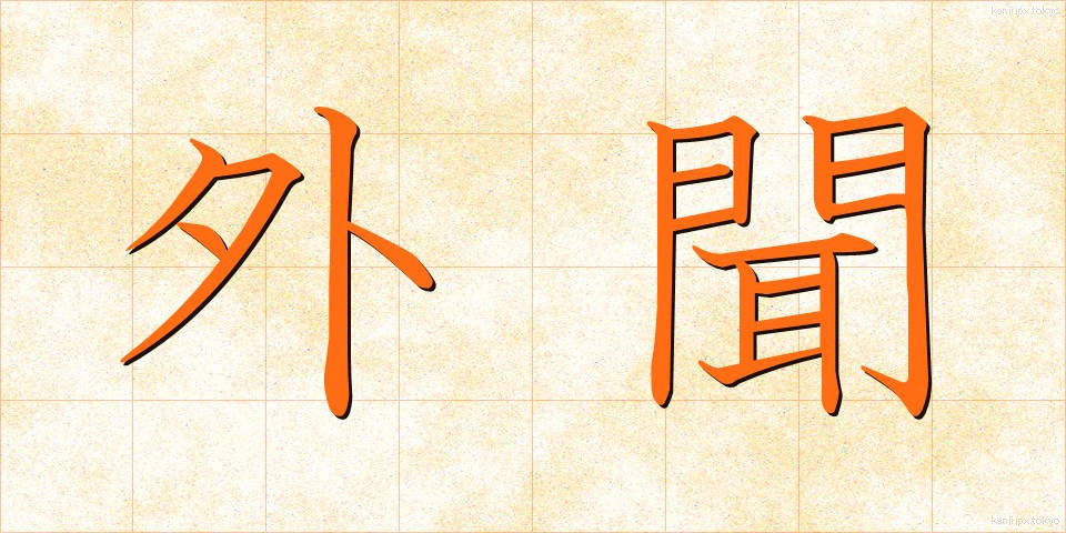 外聞 (がいぶん)