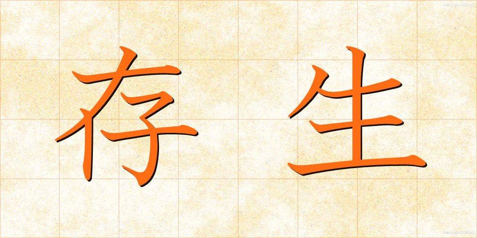 存生 (そんせい)