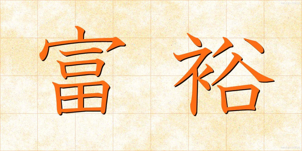 富裕 (ふゆう)