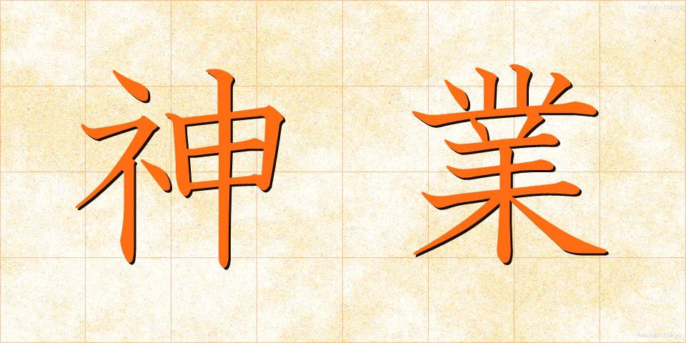 神業 (かみわざ)