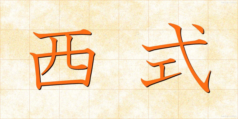 西式 (せいしき)