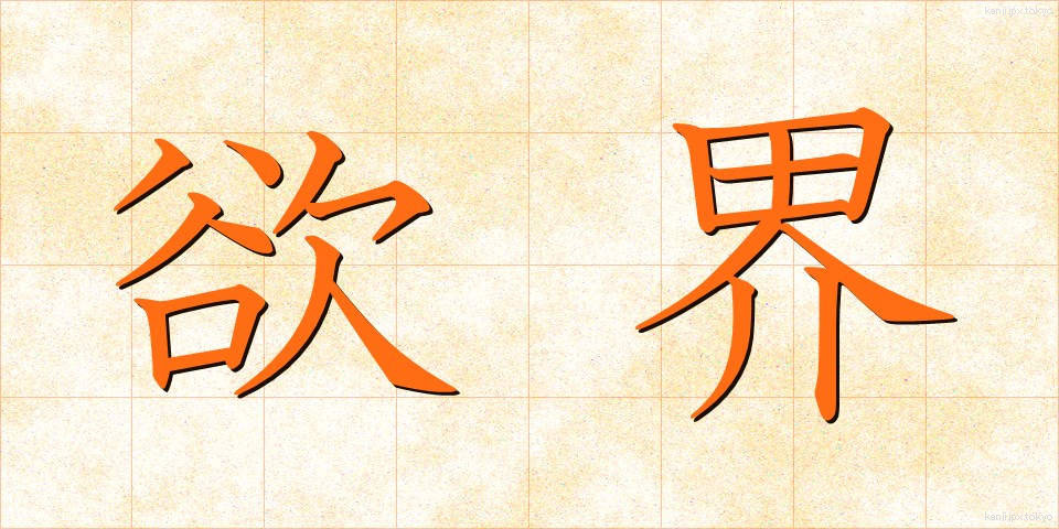 欲界 (よくかい)