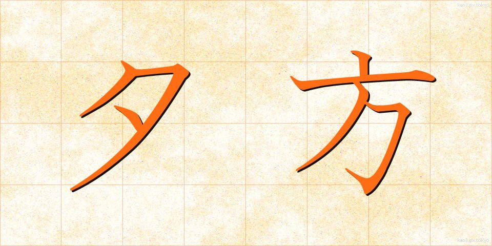 夕方 (ゆうがた)