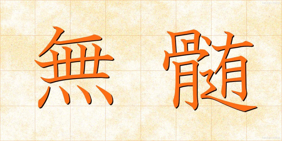無髄 (むずい)