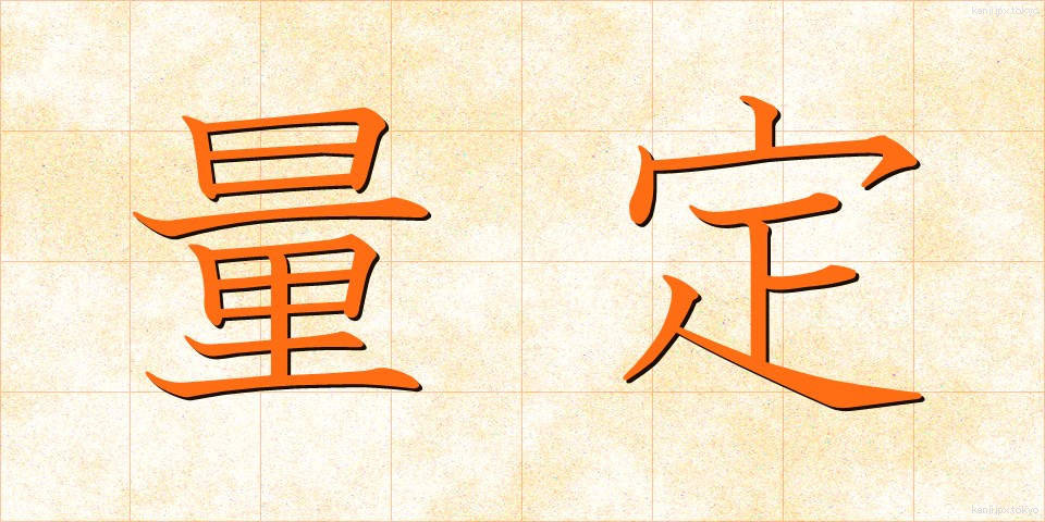 量定 (りょうてい)