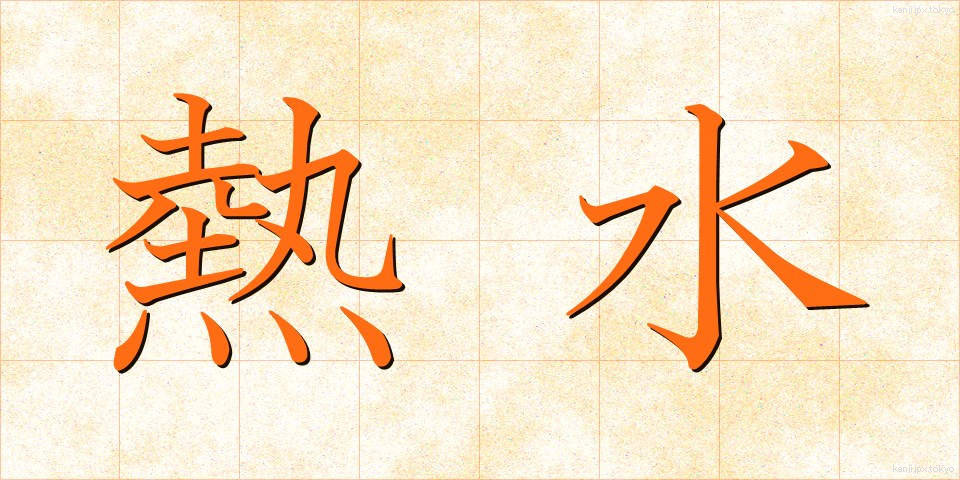 熱水 (ねっすい)