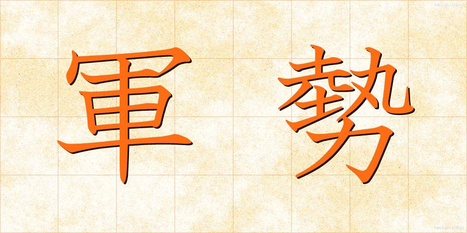 軍勢 (ぐんぜい)