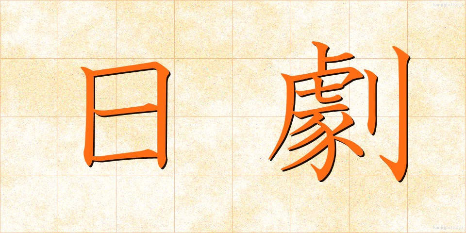 日劇 (にちげき)