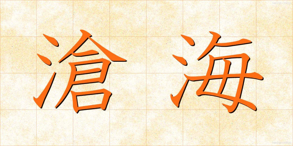 滄海 (そうかい)