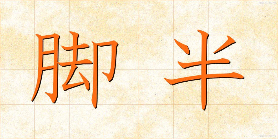 脚半 (きゃくはん)