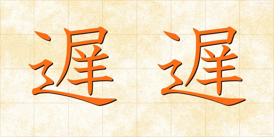 遅遅 (ちち)