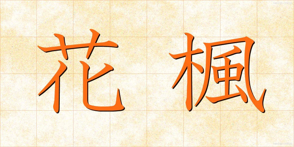 花楓 (かふう)