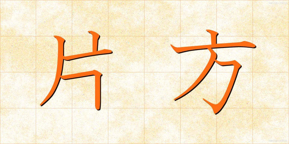 片方 (かたほう)