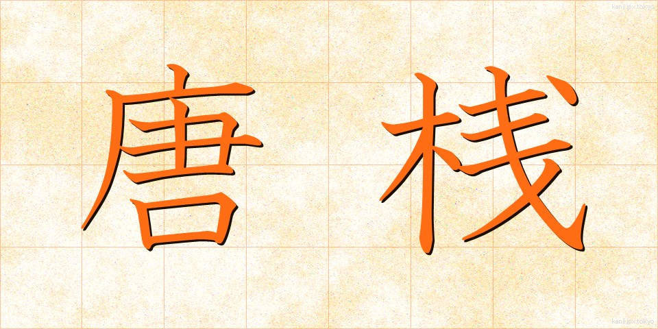 唐桟 (とうざん)