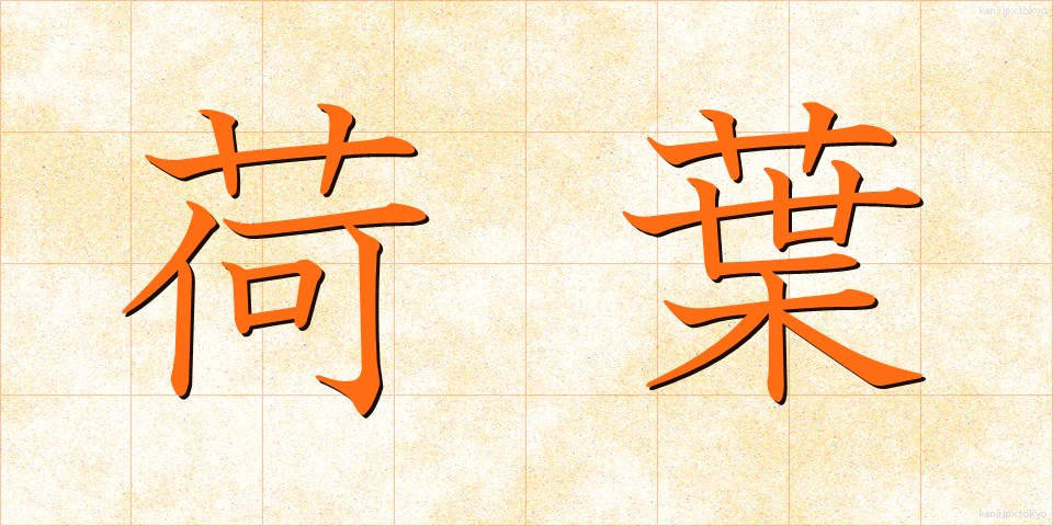 荷葉 (かよう)