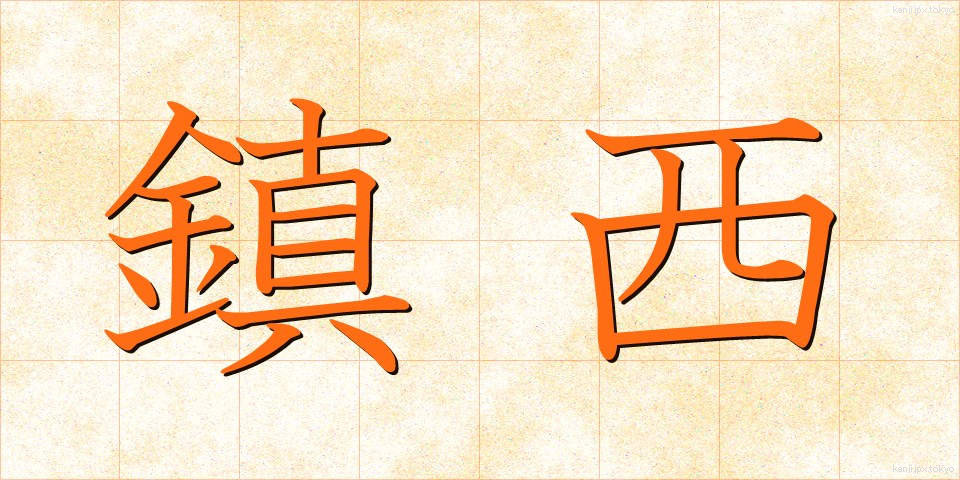鎮西 (ちんぜい)
