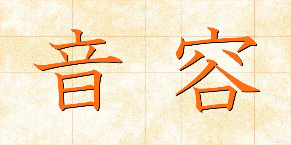 音容 (おんよう)