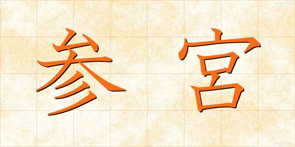 参宮 (さんぐう)