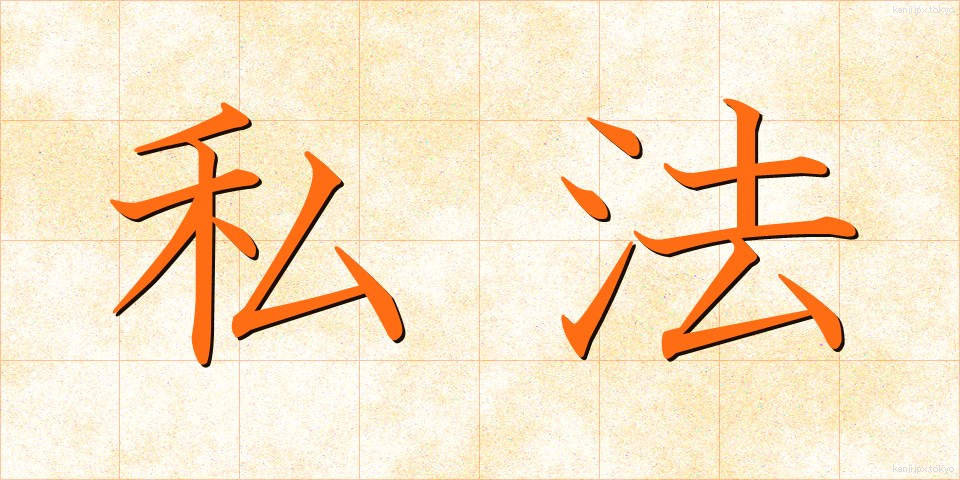 私法 (しほう)