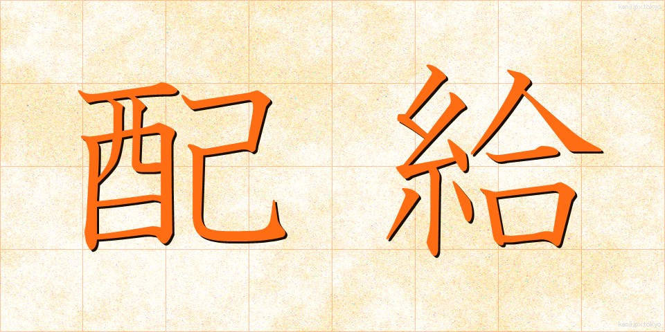 配給 (はいきゅう)
