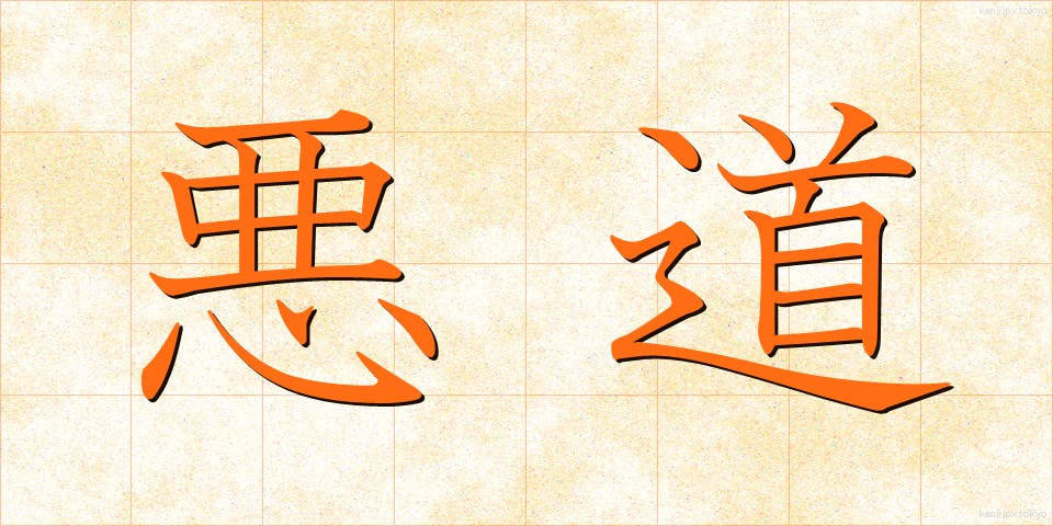 悪道 (あくどう)