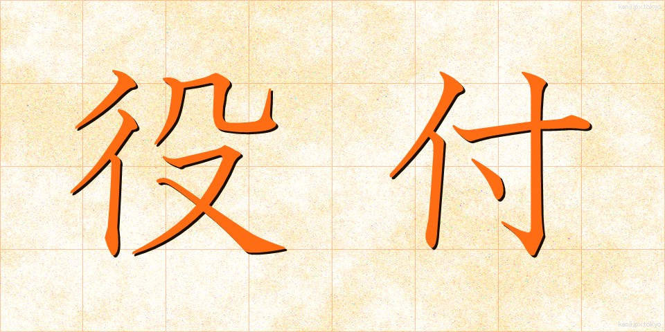 役付 (やくつき)