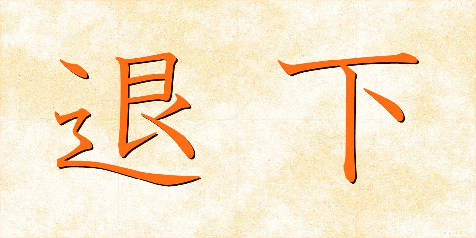 退下 (たいか)