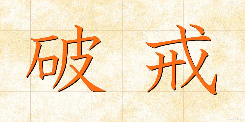 破戒 (はかい)