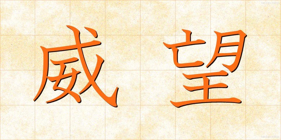 威望 (いぼう)