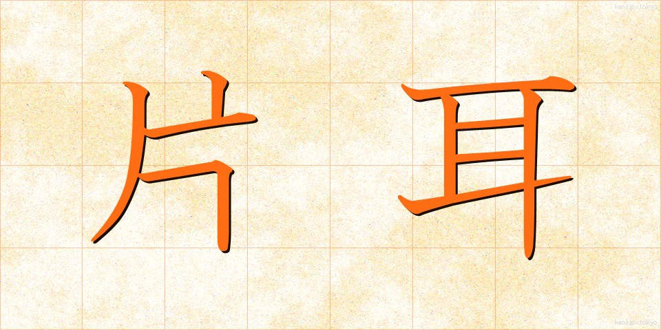 片耳 (かたみみ)