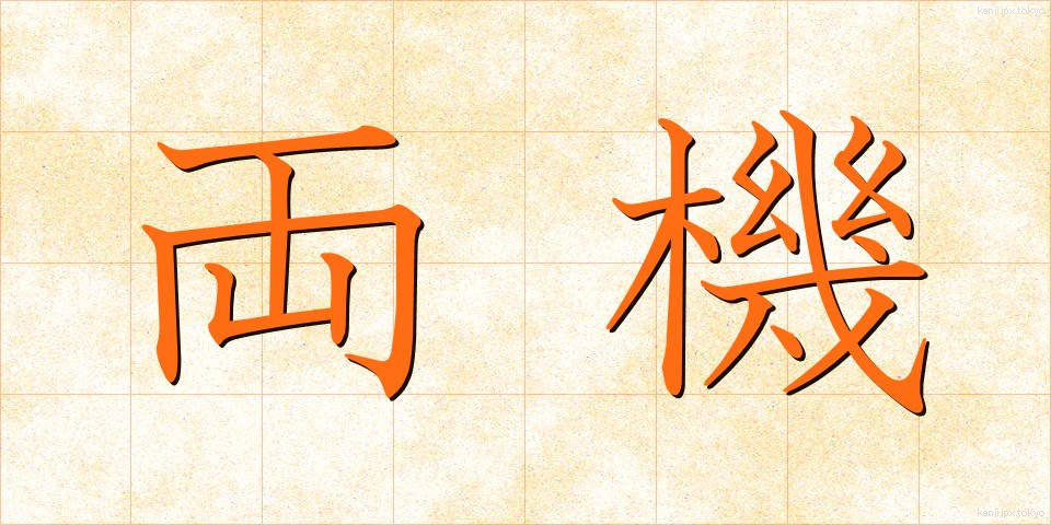 両機 (りょうき)