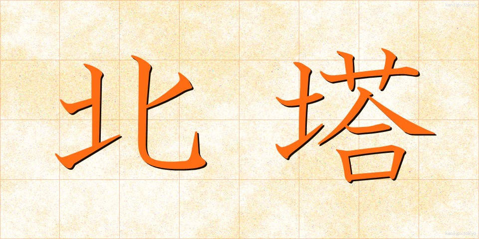 北塔 (ほくとう)