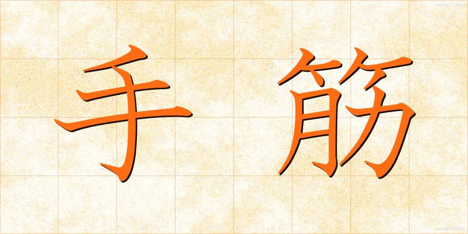 手筋 (てすじ)