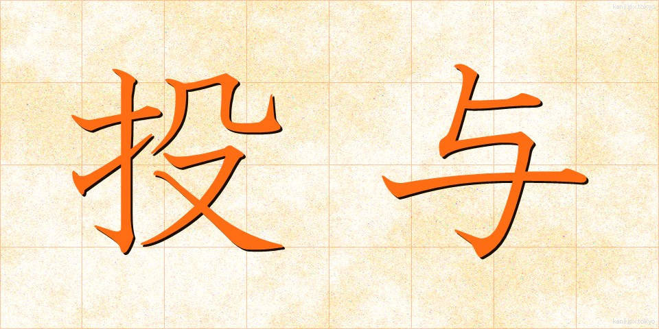 投与 (とうよ)