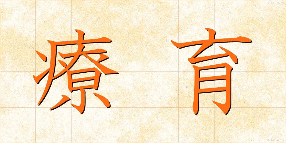 療育 (りょういく)