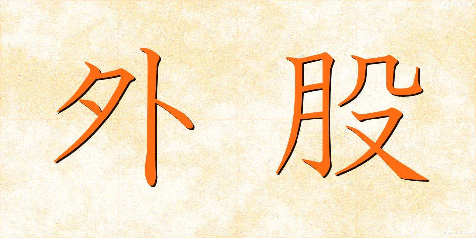 外股 (がいこつ)