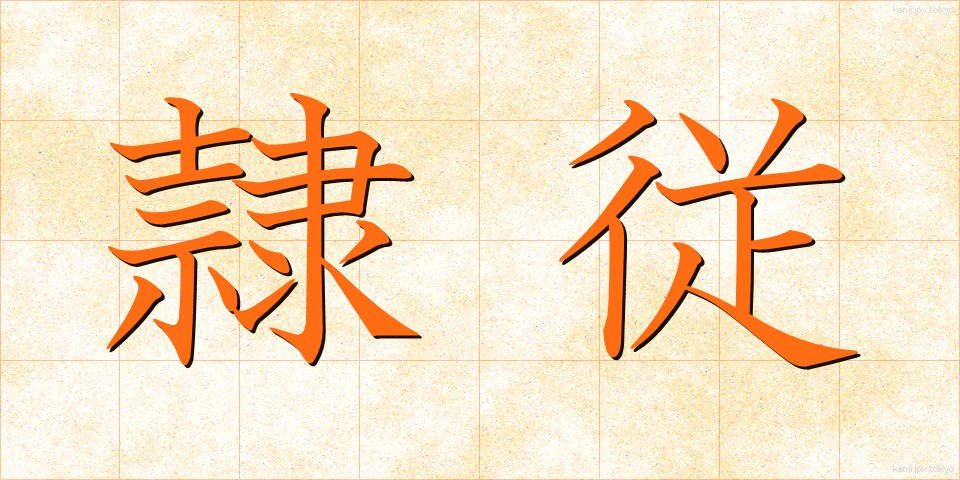 隷従 (れいじゅう)