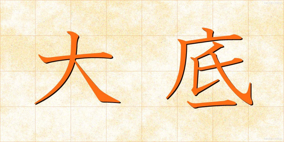 大底 (だいてい)